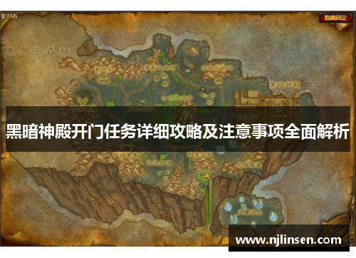 黑暗神殿开门任务详细攻略及注意事项全面解析