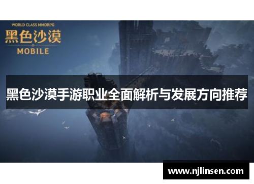 黑色沙漠手游职业全面解析与发展方向推荐