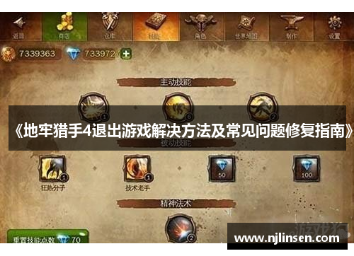 《地牢猎手4退出游戏解决方法及常见问题修复指南》