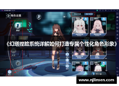 《幻塔捏脸系统详解如何打造专属个性化角色形象》