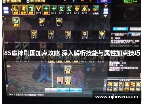 85魔神刷图加点攻略 深入解析技能与属性加点技巧