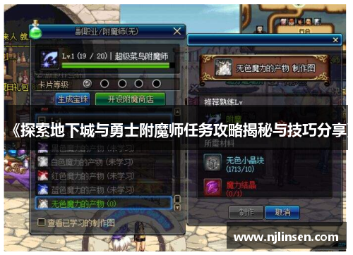 《探索地下城与勇士附魔师任务攻略揭秘与技巧分享》