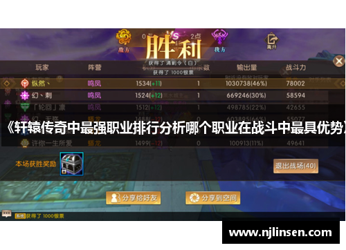 《轩辕传奇中最强职业排行分析哪个职业在战斗中最具优势》