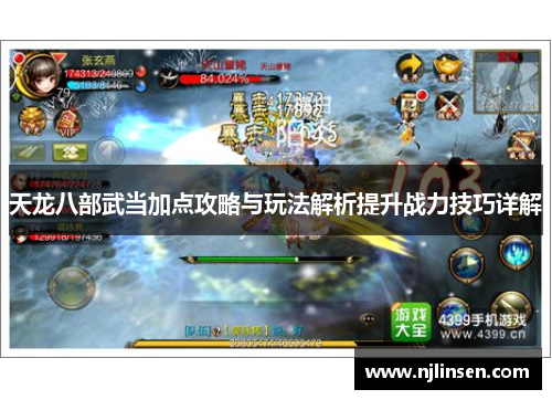 天龙八部武当加点攻略与玩法解析提升战力技巧详解