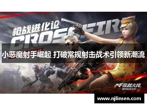小恶魔射手崛起 打破常规射击战术引领新潮流
