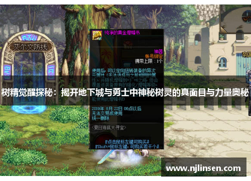 树精觉醒探秘：揭开地下城与勇士中神秘树灵的真面目与力量奥秘