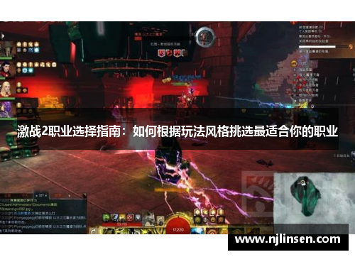 激战2职业选择指南：如何根据玩法风格挑选最适合你的职业