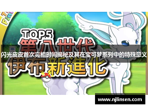 闪光皮皮首次亮相时间揭秘及其在宝可梦系列中的特殊意义