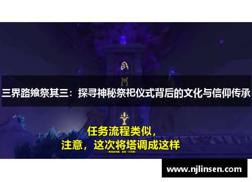 三界路飨祭其三：探寻神秘祭祀仪式背后的文化与信仰传承