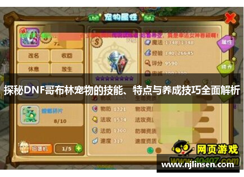 探秘DNF哥布林宠物的技能、特点与养成技巧全面解析
