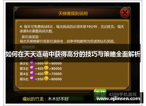 如何在天天连萌中获得高分的技巧与策略全面解析