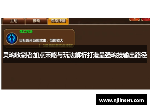 灵魂收割者加点策略与玩法解析打造最强魂技输出路径