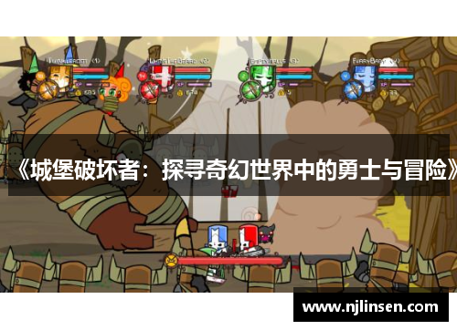 《城堡破坏者：探寻奇幻世界中的勇士与冒险》