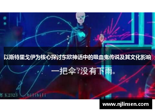 以斯特里戈伊为核心探讨东欧神话中的吸血鬼传说及其文化影响