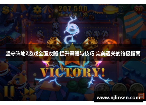 坚守阵地2游戏全面攻略 提升策略与技巧 完美通关的终极指南