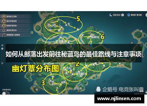 如何从部落出发前往秘蓝岛的最佳路线与注意事项