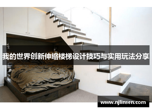 我的世界创新伸缩楼梯设计技巧与实用玩法分享