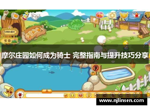摩尔庄园如何成为骑士 完整指南与提升技巧分享
