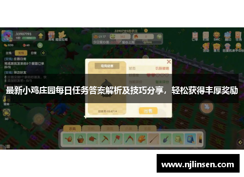 最新小鸡庄园每日任务答案解析及技巧分享，轻松获得丰厚奖励