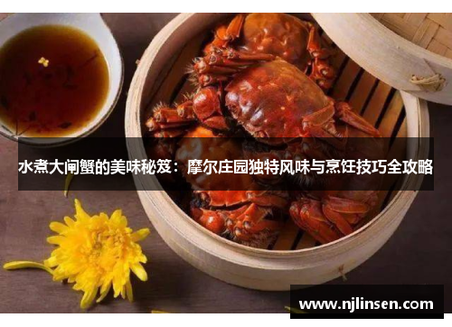 水煮大闸蟹的美味秘笈：摩尔庄园独特风味与烹饪技巧全攻略