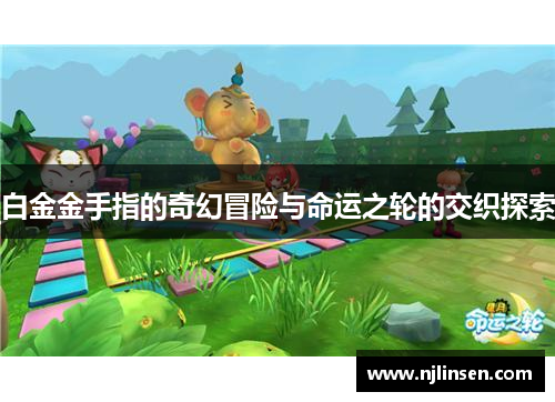 白金金手指的奇幻冒险与命运之轮的交织探索
