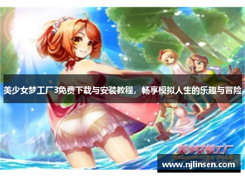 美少女梦工厂3免费下载与安装教程，畅享模拟人生的乐趣与冒险