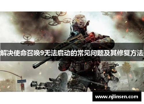 解决使命召唤9无法启动的常见问题及其修复方法