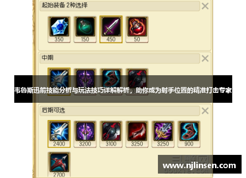 韦鲁斯迅箭技能分析与玩法技巧详解解析，助你成为射手位置的精准打击专家