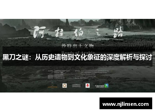 黑刀之谜：从历史遗物到文化象征的深度解析与探讨