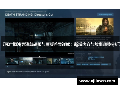 《死亡搁浅导演剪辑版与原版差异详解：新增内容与故事调整分析》