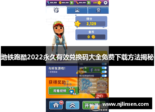 地铁跑酷2022永久有效兑换码大全免费下载方法揭秘