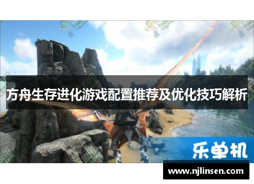 方舟生存进化游戏配置推荐及优化技巧解析