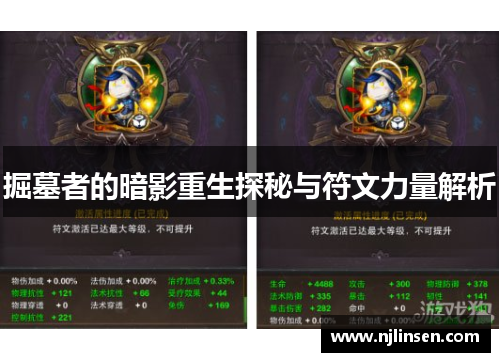 掘墓者的暗影重生探秘与符文力量解析