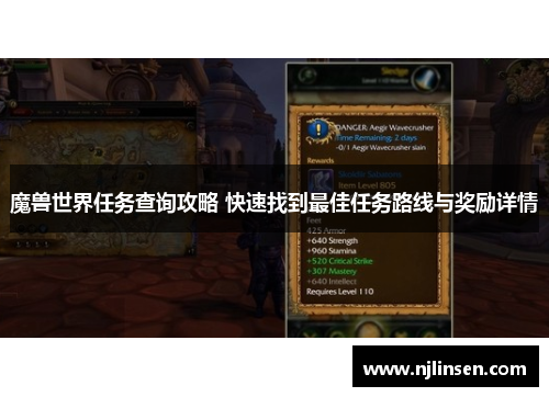 魔兽世界任务查询攻略 快速找到最佳任务路线与奖励详情