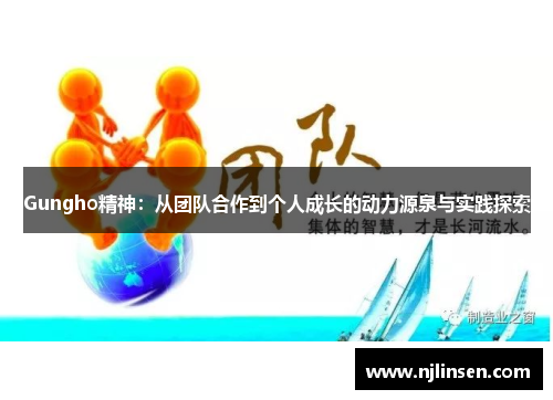 Gungho精神：从团队合作到个人成长的动力源泉与实践探索