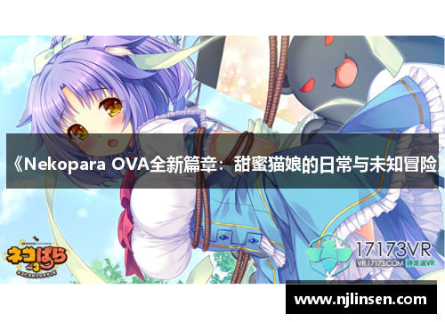 《Nekopara OVA全新篇章：甜蜜猫娘的日常与未知冒险》