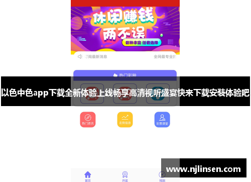 以色中色app下载全新体验上线畅享高清视听盛宴快来下载安装体验吧