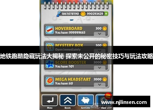 地铁跑酷隐藏玩法大揭秘 探索未公开的秘密技巧与玩法攻略