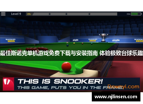 最佳斯诺克单机游戏免费下载与安装指南 体验极致台球乐趣