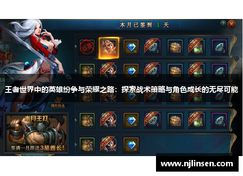 王者世界中的英雄纷争与荣耀之路：探索战术策略与角色成长的无尽可能