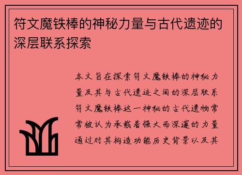 符文魔铁棒的神秘力量与古代遗迹的深层联系探索