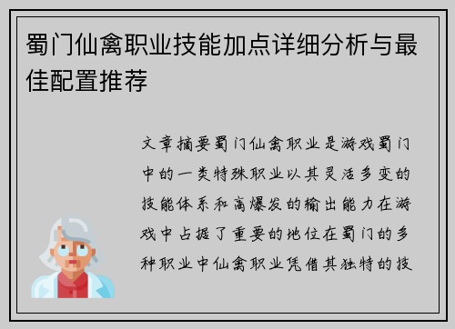 蜀门仙禽职业技能加点详细分析与最佳配置推荐