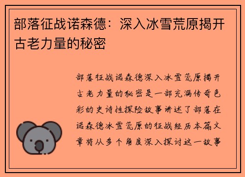 部落征战诺森德：深入冰雪荒原揭开古老力量的秘密