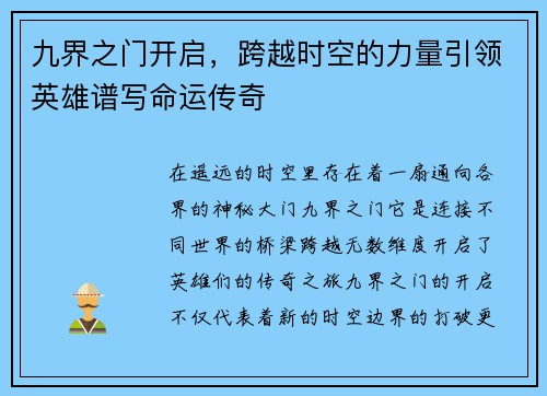九界之门开启，跨越时空的力量引领英雄谱写命运传奇