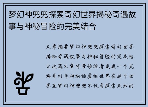 梦幻神兜兜探索奇幻世界揭秘奇遇故事与神秘冒险的完美结合