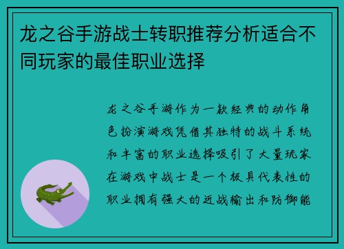 龙之谷手游战士转职推荐分析适合不同玩家的最佳职业选择