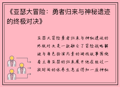 《亚瑟大冒险：勇者归来与神秘遗迹的终极对决》