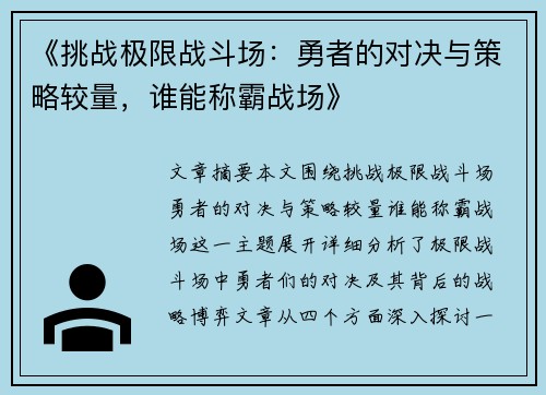 《挑战极限战斗场：勇者的对决与策略较量，谁能称霸战场》