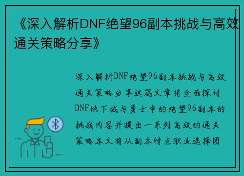 《深入解析DNF绝望96副本挑战与高效通关策略分享》