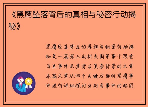 《黑鹰坠落背后的真相与秘密行动揭秘》